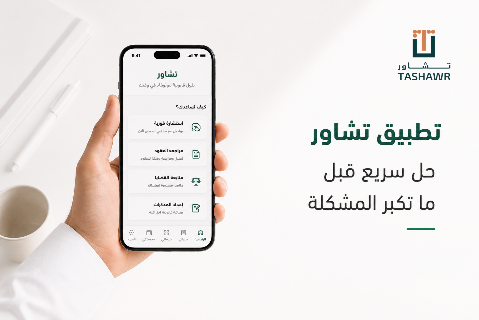 تطبيق استشارات قانونية: حل سريع قبل ما تكبر المشكلة